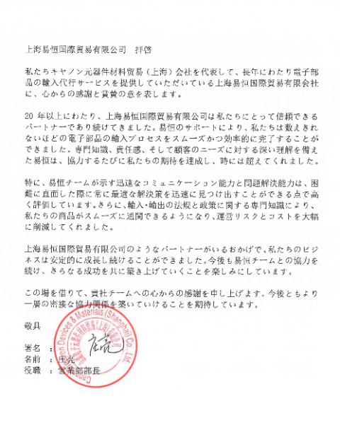 CANON 感谢信原件